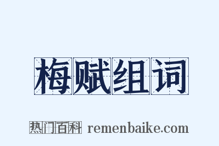 梅赋组词是什么意思的图片